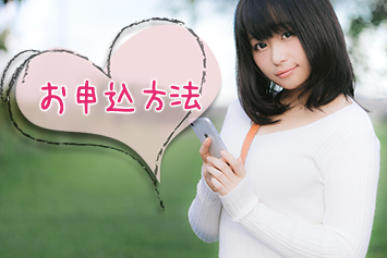 お申し込み方法