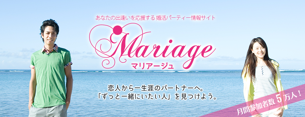 婚活パーティー情報サイトマリアージュ画像3