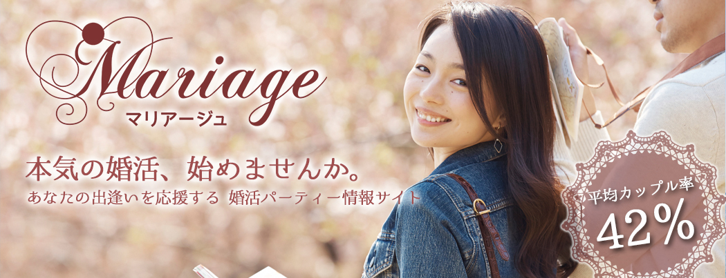婚活パーティー情報サイトマリアージュ画像5