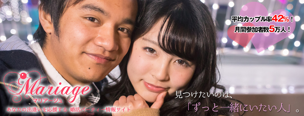 婚活パーティー情報サイトマリアージュ画像9