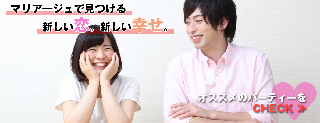 婚活パーティー情報サイトマリアージュ画像12